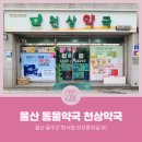 천상약국 이미지