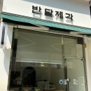반달제과 이미지