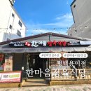 세븐일레븐평택현촌제일점 | 안성스타필드 근처 맛집 평택 용이동 한마음정육식당 놀이방 있는 숙성 돼지고기 맛집 추천!