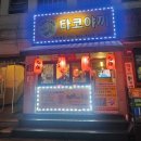 타코랜드타코야끼 이미지