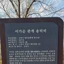 이가순 선생 관개송덕비 이미지