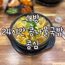 콩심전주종가콩나물국밥 - 남동구 인하로 545 | 🍲 [내방] '콩심' 24시간 든든한 한끼 🔥 전주 콩나물국밥 솔직 후기 메뉴 영업시간