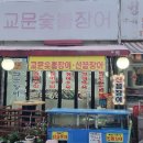 교문숯불장어