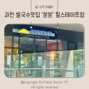 함평군청 2청사 2층 동편 화장실 | 과천 매운 곱창 쌀국수 맛집 ‘분분’ 힐스테이트점