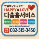 부평산후도우미 다솜홈서비스 인천본사 정보소개