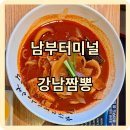 오늘도 중식 | [남부터미널맛집] 지하철역 앞 편리한 중식 맛집, &#39;강남짬뽕&#39; 방문후기