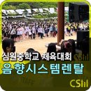 심원중학교 | 심원중학교 5월의 체육대회! 음향장비대여를 다녀온 이야기입니다!