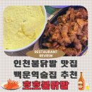 백운빌딩 | 백운역술집 '호호불닭발 본점' 무뼈닭발세트 후기