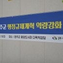 규제개혁 역랑강화 교육_공무원 규제개혁 교육_전북완주군청 직원대상_규제개혁, 규제혁신은 실현 가능한가? 이미지