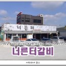 너른터갈비 이미지