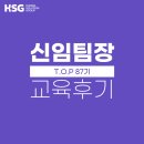 유용근 | [교육 후기] HSG 신임팀장 공개과정 - TOP 87기