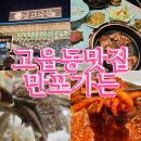 고덕로 | 고읍동맛집! 냉면 무료로주는 양주 맛집 갈비, 만포가든 재방문