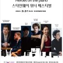 (공연) 스타인웨이 위너 페스티벌 이미지