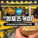 태형목장 | [수원/조원동] 상하목장 아이스크림 취급 매장 '컴포즈커피 수원조원점'