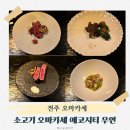 (주)전북미쉐린 | 전주 오마카세 한우 코스요리 에코시티 우연 재방문 의사는