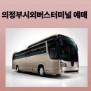 복합시외버스터미널 주변 | 의정부시외버스터미널 예매, 시간표, 주차장, 주변 맛집, 커피숍 정보까지
