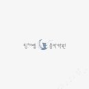 팅커벨음악학원