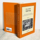 [서평] 장로교회의 치리서들 / 장대선 저 / (서평 김진국 교수) 이미지