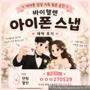 폰짝꿍 | [결혼 준비] 바이헬렌 아이폰스냅 계약 후기 (짝꿍코드 공유 O) / 2폰으로 찍어주는 본식 스냅 / 동영상...