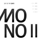 [9월 1일] 음악 및 기획 김희라 MONO II 이미지
