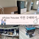 ♡오주 신혼집♡ 신혼 가전 구매후기 _ LG베스트샵 철산본점