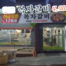 복자갈비(이동점) 이미지