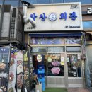 예술회관사거리(37254) | [동탄]석우동 김치찌개&amp;돼지고기 완벽한 맛집 삼산회관 동탄석우점