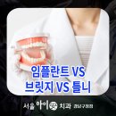 방배서울하이안치과의원 | 강남구청역치과 임플란트 VS 브릿지 VS 틀니 ?