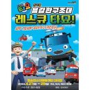 꼬마버스 타요 - 용감한 구조대 레스큐 타요 이미지