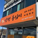 [양평] 쫀득한 감자옹심이 가득한 옹심이칼국수 맛집 양평옹심이 추천 후기
