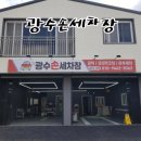 광수손세차장 이미지
