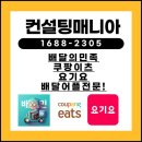 광고매니아 | 배달앱관리 배달어플 알아서 관리 해주는 컨설팅매니아 후기