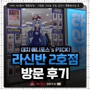 신도림 라신반 2호점 OPEN! / 신도림 테크노마트 3층 / 애니 굿즈 중고샵 라신반 / 웹툰학원 애니포스...
