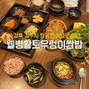 웰빙황토 우렁이 쌈밥 이미지