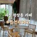 읍천리382학장점 | 부산 사상구 카페 삼락 공원 피크닉 갈 때 필수! 읍천리 382 샌드위치 포케 포장 후기