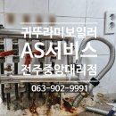 전주 효자동1가 귀뚜라미보일러 AS 서비스 배관청소