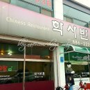 학사반점 - 영주시 대학로78번길 8 | 학사반점