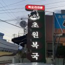 초원복국 이미지