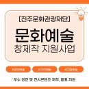 (재)진주문화관광재단 | 2026년 진주문화관광재단문화예술 창·제작 지원사업 안내