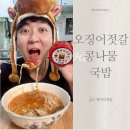 곰소 젓갈로 오징어젓갈 콩나물국밥 요리한 후기