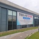 한울도서관 데일리안