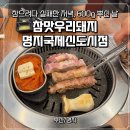 본도시락 부산국제도시점 | [부산/명지] 명지국제신도시 구워주는 고기집 '참맛우리돼지 명지점' 후기