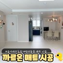 온온약품 | 집 분위기 확 바뀐 까르온 매트 시공, 내돈내산 후기