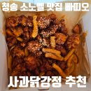 남중애사과닭강정 | 청송 소노벨 맛집 빠띠오 사과닭강정 포장 후기 다음날 먹어도 맛있어요