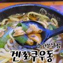 상남동274 | 칭원 상남동 맛집 브레이크 타임 없는 식당 겐로쿠우동