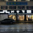 예향정전대점 | [광주 전대후문/용봉동] 김치찌개, 두루치기 한식 맛집 &#39;예향정 전대점&#39; / 내돈내산 후기