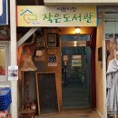 서문시장작은도서관 이미지