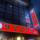 (주)한성세종푸드 - 용인시 처인구 | 교대역 맛집 양꼬치 교대 양꼬치 교대 단체회식장소 추천 교대역 청모 양꼬치 정통 한성 양갈비 양꼬치