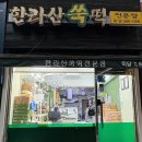 한라산쑥떡미당 이미지
