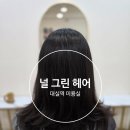 널그린헤어 | 대구 대실역 미용실 다사미용실 뿌리염색 널,그린 헤어